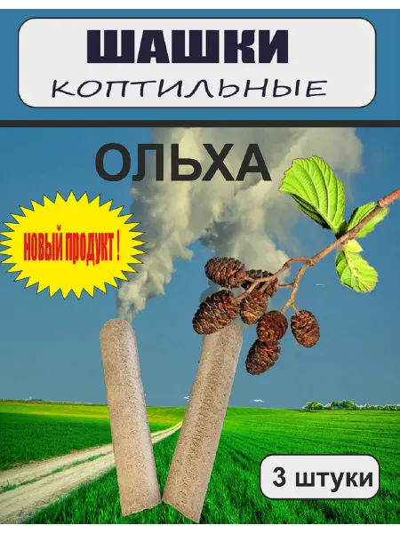 Таежная лавка Шашки коптильные (ольха)