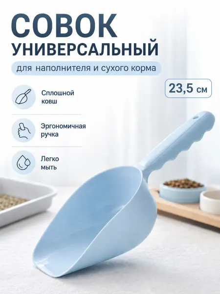 НовоДом Совок для кошачьего туалета и корма пластиковый