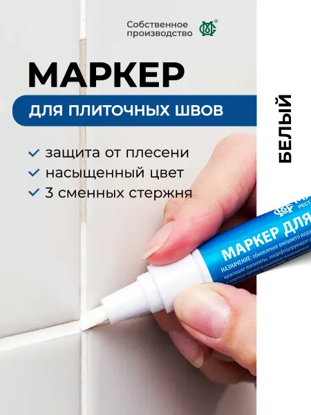 МАСТЕР СИТИ Маркер корректор для плиточных швов и сантехники