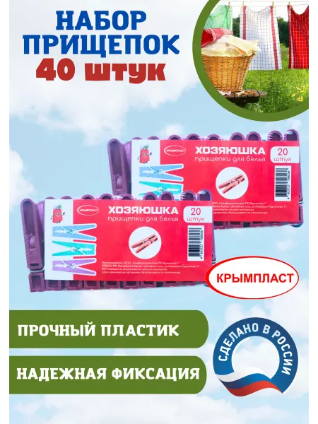КРЫМПЛАСТ Прищепка Хозяюшка из крепкого пластика 40 штук