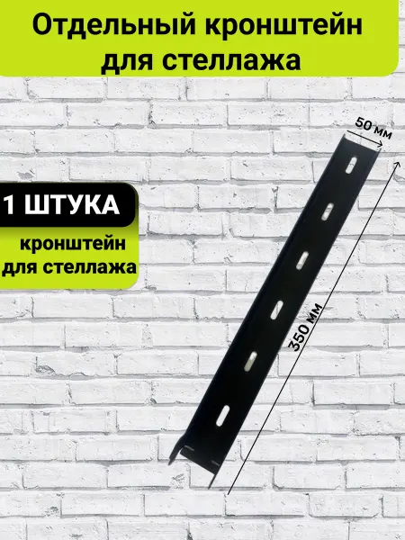 Кронштейн металлический для стеллажа настенного