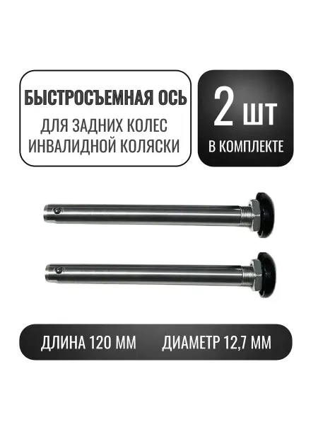 Комплект быстросъемных осей 120 12 7 мм для задних колес инв…
