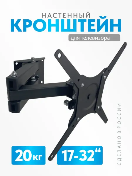 Рэмо Наклонно-поворотный кронштейн для телевизора и монитора