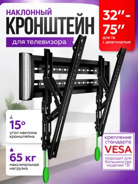 Кронштейн для телевизора 26-55 на стену наклонный