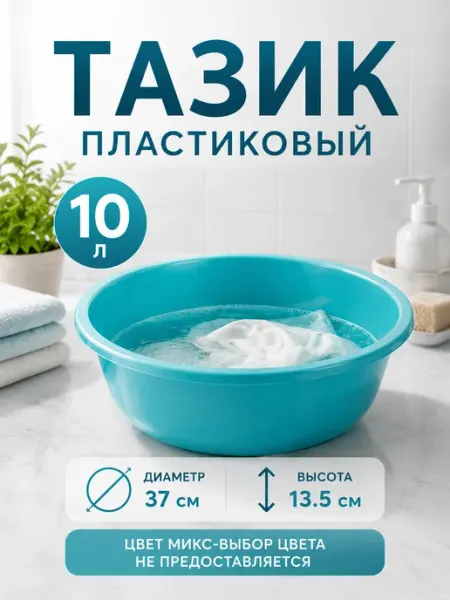 Пластос Тазик пластиковый хозяйственный круглый, 10 л