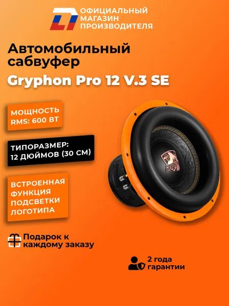 Сабвуфер автомобильный 12 дюймов DL Audio Gryphon Pro 12 v.3, 1200Вт