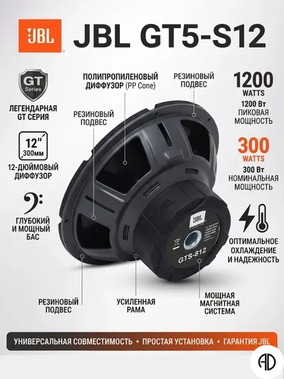Сабвуфер автомобильный JBL GT5-S12, 12 дюймов (300 мм), 1200 Вт, пассивный динамик