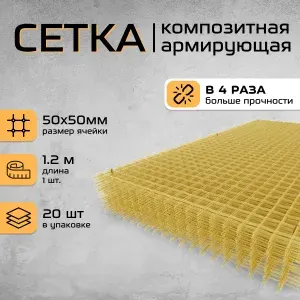 Композитная 1200х500 (2,3х50х50) стеклопластиковая кладочная сетка - 20шт. 12 кв.м.