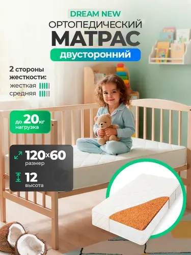 Матрас в кроватку 120х60 см детский ортопедический двусторонний, высота 12 см, кокос и Eco Foam, съемный чехол