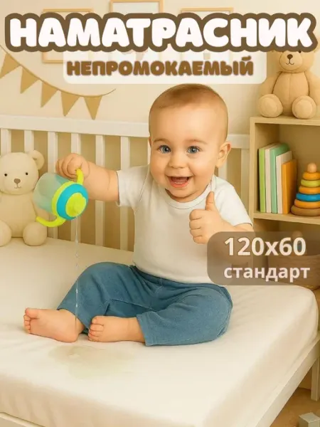 BABYWAY Наматрасник на матрас 120х60х10,12,14,15
