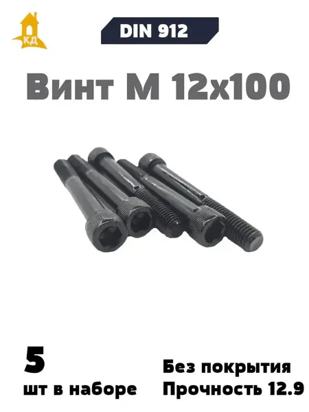 Крепежный Дом Винт М 12х100, прочность 12,9, без покрытия, DIN 912, 5 шт