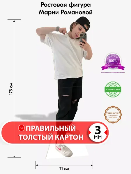 Самое то! Мария Романова (Пацанки) ростовая фигура