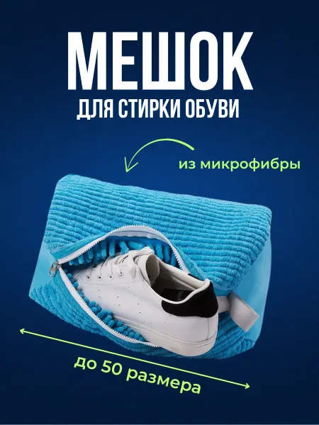 Мешок для стирки обуви в стиральной машине универсальный