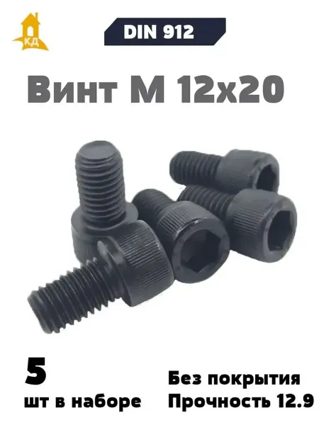 Крепежный Дом Винт М 12х20, прочность 12,9, без покрытия, DIN 912, 5 шт