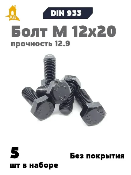 Крепежный Дом Болт шестигранный DIN 933 M 12х20 прочность 12,9, 5 шт