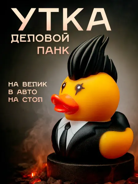 Уточка резиновая в машину на торпеду и стол "Офисный панк"
