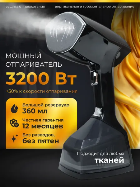 Отпариватель ручной универсальный для одежды штор и мебели