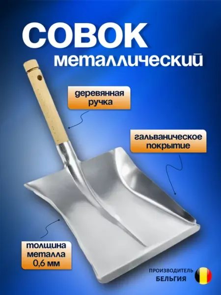 Эквира Совок металлический оцинкованный для мусора