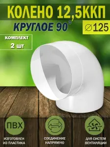 12,5ККП Колено для круглых воздуховодов ERA, D 125 мм, 90 градусов, пластик, 2 шт.