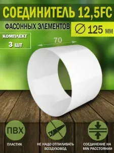 12,5FC Короткий участок круглого пластикового воздуховода ERA, D 125 мм, L 70 мм, соединитель фасонных элементов, 3 шт.