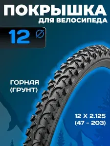 Покрышка (шина) для велосипеда 12", 12"х2.125, H-518