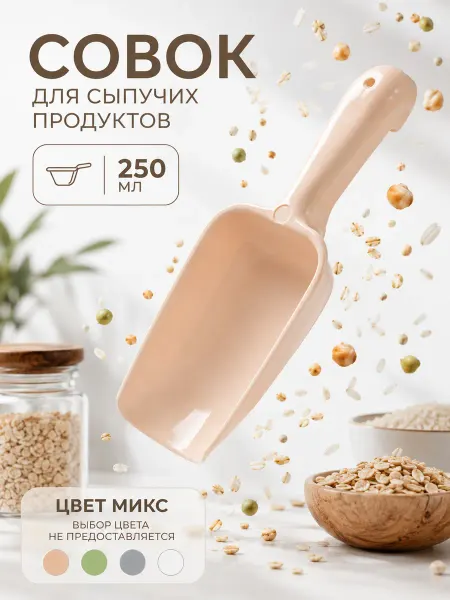 Полимербыт Совок для сыпучих продуктов пластиковый 250 мл Микс