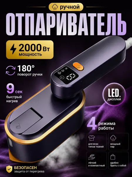Отпариватель ручной для одежды мощный утюг профессиональный