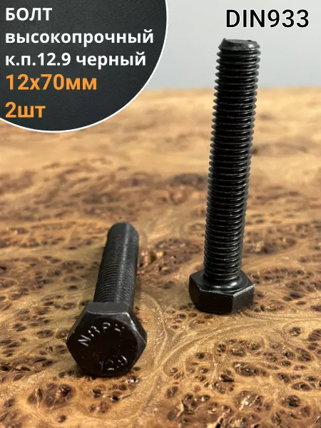 23 Болта Крепёж Болт высокопрочный 12х70 мм, DIN933, к.п.12.9 черный, 2шт