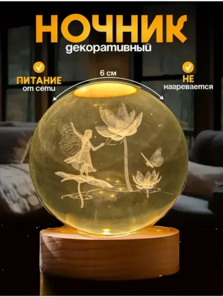 Ночник светильник хрустальный шар Фея