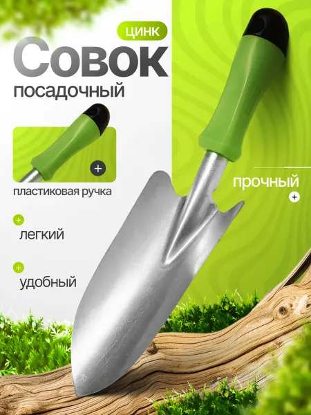 СКОБИС Совок посадочный с пластиковой ручкой