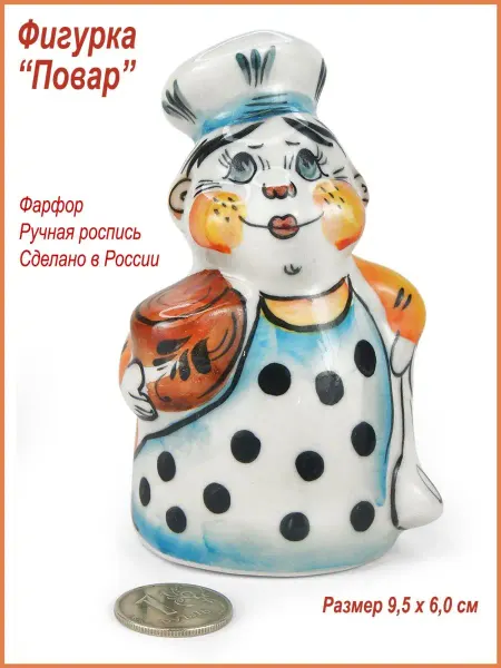 Русские сувениры Фигурка "Повар", фарфор, ручная роспись