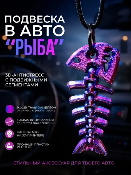 Подвеска подвижная скелет рыбы