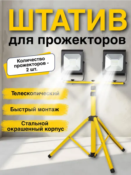 ЭРА Стойка штатив для прожектора строительный