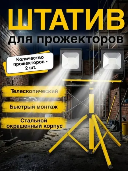 ЭРА Штатив для прожекторов строительный