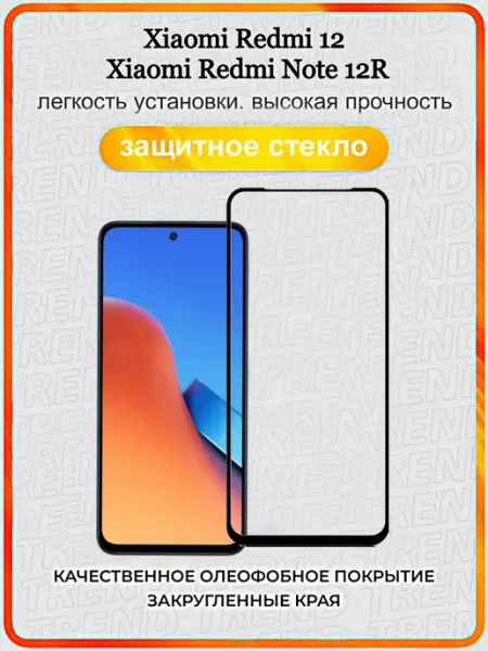 ArtiYS Защитное стекло для Xiaomi Redmi 12 и Redmi Note 12R