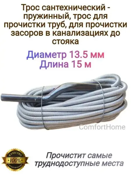 Сантехкреп Трос сантехнический. Средство для прочистки труб
