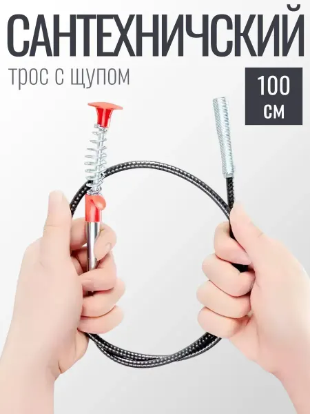 Трос универсальный сантехнический для прочистки труб