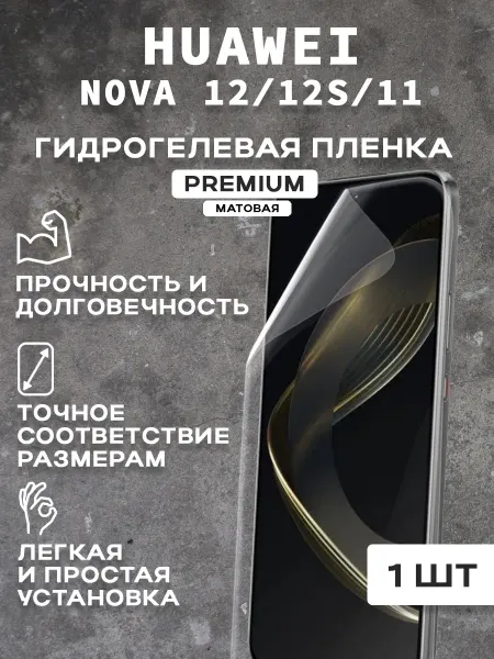Защитная матовая пленка на экран HUAWEI NOVA 12 12S
