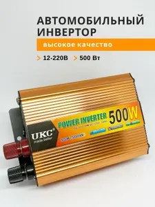 Инвертор автомобильный 12 220 В, 500 Вт, UKC. Подключение к прикуривателю и АКБ. Евророзетка, USB, инвертор 12v-220v