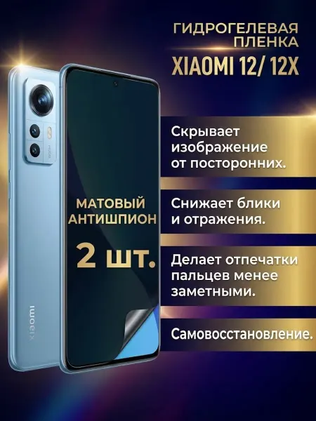 DifferentSHOP Гидрогелевая пленка антишпион Xiaomi 12 12X 2шт