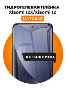 Гидрогелевая защитная пленка на Xiaomi 12X, Xiaomi 12 антишпион 1 шт Матовая