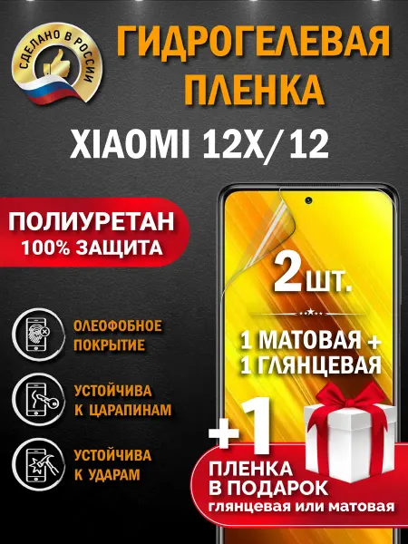 Апрес Защитная гидрогелевая пленка на экран XIAOMI 12X 12 3шт