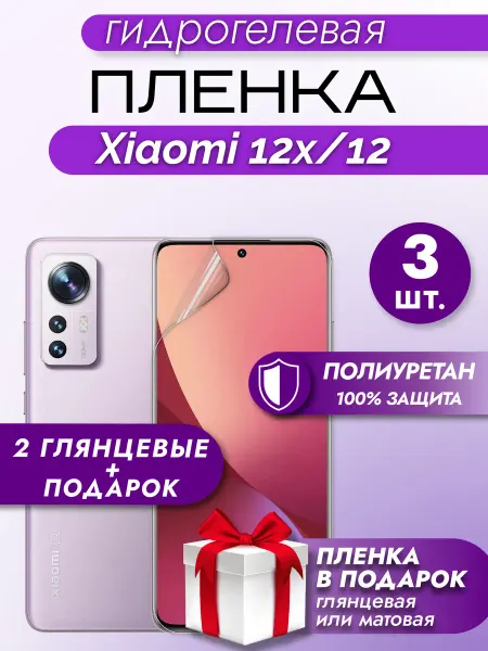Макардак Защитная гидрогелевая пленка на экран XIAOMI 12X 12 3шт