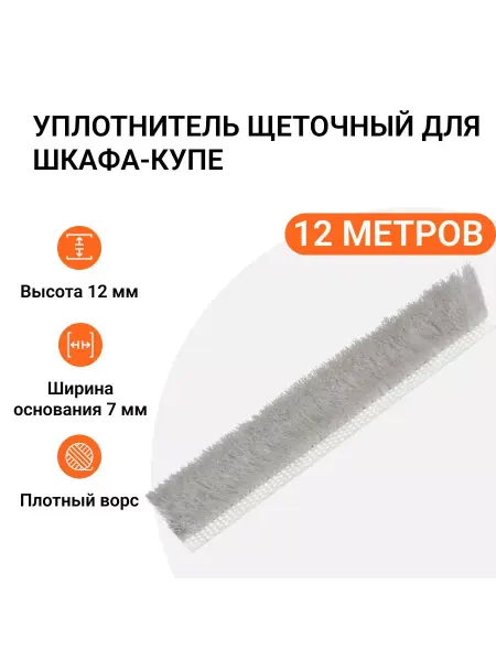 Инталика Уплотнитель щеточный для шкафов-купе 12x7 мм, 12 метров