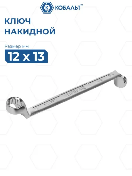 Кобальт Ключ накидной изогнутый 12 х 13 мм
