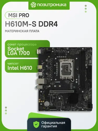 Материнская плата MSI PRO H610M-S DDR4, Socket LGA 1700, Intel H610, mATX. Поддержка DDR4 до 3200 МГц, 12/13/14 поколение Intel.
