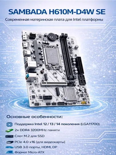 Материнская плата SAMBADA H610M-D4W SE / LGA1700 / DDR4, /i3, i5, i7 - 12,13,14 поколения