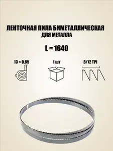 Ленточная пила по металлу 1640 мм х 13 мм, шаг зуба 8/12