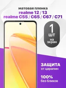 Защитная пленка на Realme 12 13 5G, Realme C55 C65 67 C71 / Комплект 1 шт. Матовая гидрогелевая пленка для Реалми ц55 ц67 ц55 ц71 12 13 5 джи