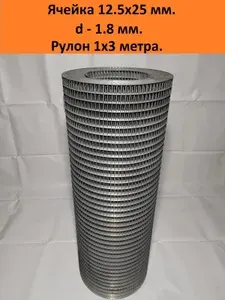 Сетка сварная оцинкованная 12.5х25х1.8 мм.рулон 1х3 метров ГОСТ(размеры и вес соответствуют) для клеток птиц и грызунов